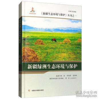 新疆綠洲生態環境與保護 新疆生態環境與保護叢書 正版 陳麗,李揚旗,袁國映,黃凎 攝影 9787546959726
